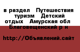  в раздел : Путешествия, туризм » Детский отдых . Амурская обл.,Благовещенский р-н